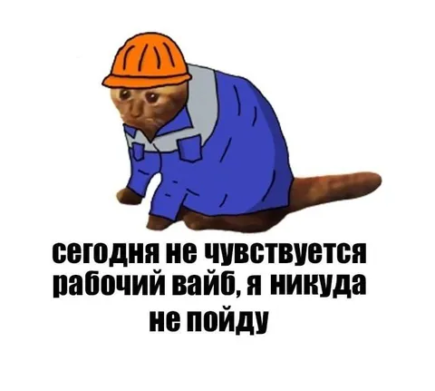 Сегодня не чувствуется рабочий вайб