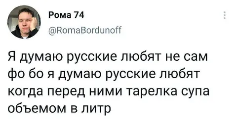 Русские любят тарелку супа