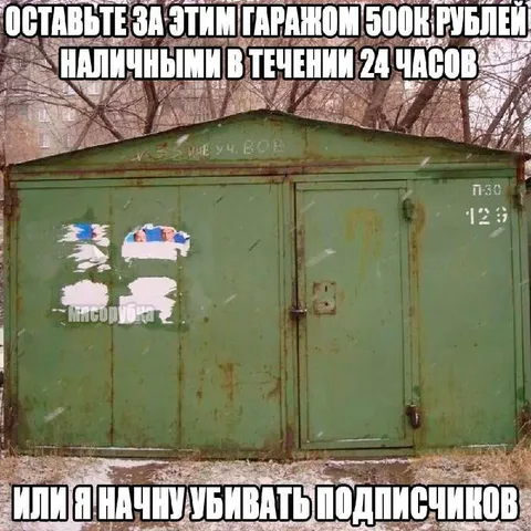 Угроза убийства подписчиков