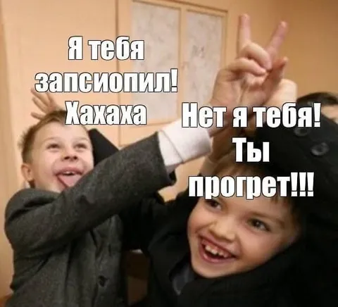 Я тебя записюлил