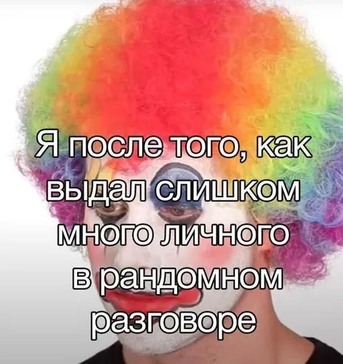 Слишком много личного в разговоре