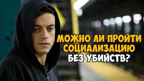 Социализация без убийств