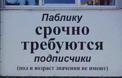 Срочно требуются подписчики