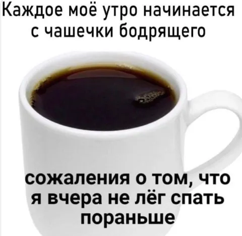 Утро с бодрящим кофе