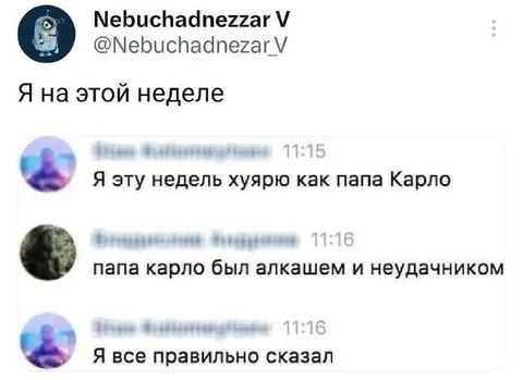 Я хуярую как папа Карло