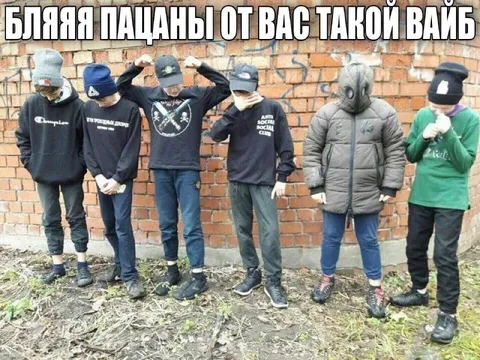 Пацаны от вас такой вайб