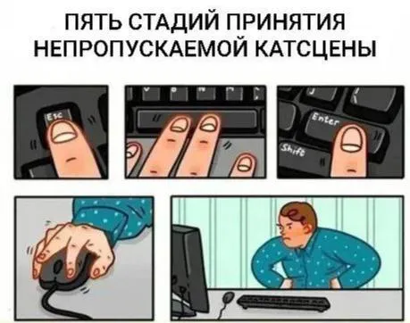 Пять стадий принятия катсцены