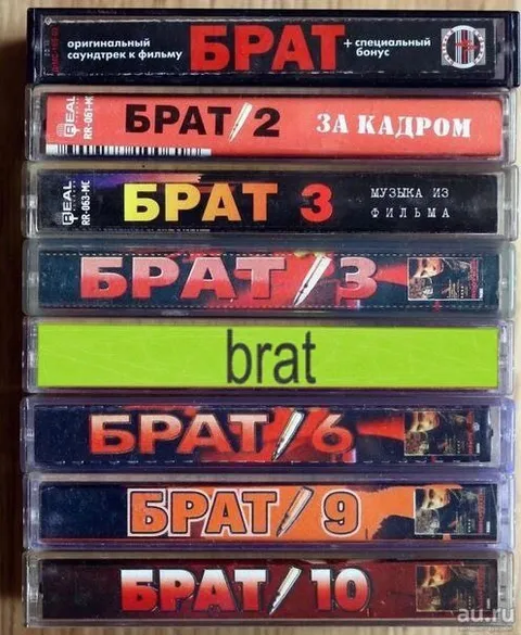 Брат 2, 3, 6, 9, 10