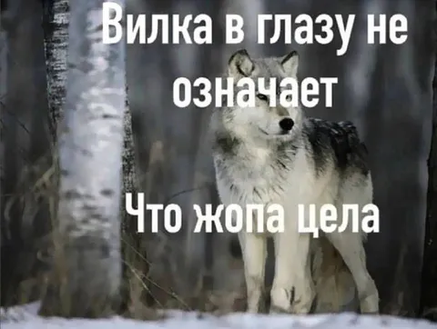Вилка в глазу не означает