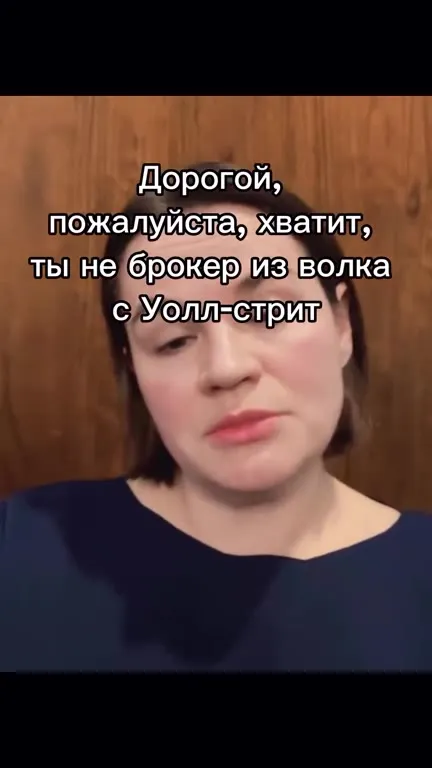 Брокер из волка с Уолл-стрит