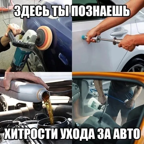 Хитрости ухода за авто