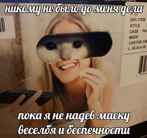 Маска веселья и беспечности