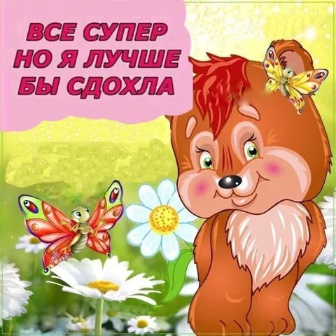 Всё супер, но я лучше сдохла