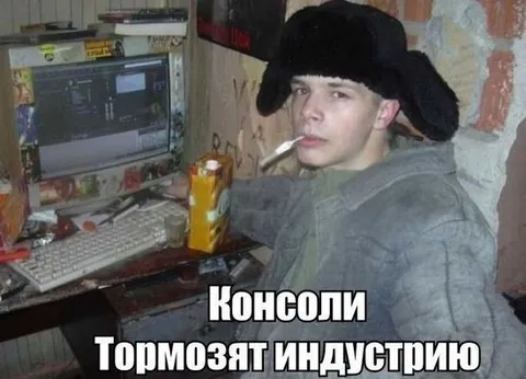 Консоли тормозят индустрию