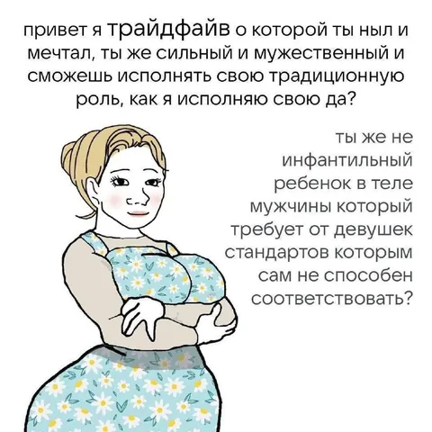 Трайдфай и традиционная роль