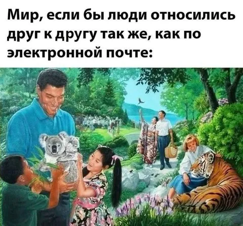 Люди как электронная почта
