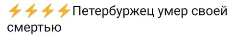 Петербуржец умер своей смертью