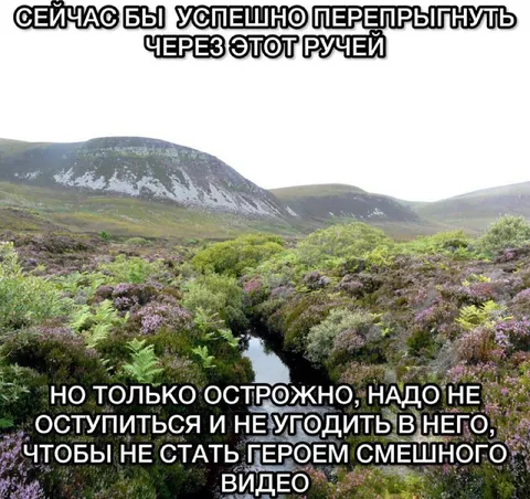 Перепрыгнуть через ручей