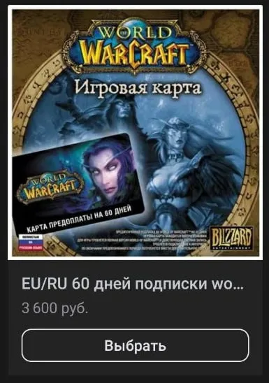 60 дней WoW за 3600 рублей