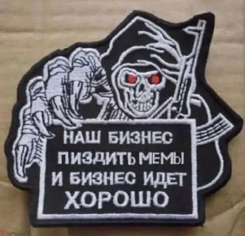 Наш бизнес пиздить мемы