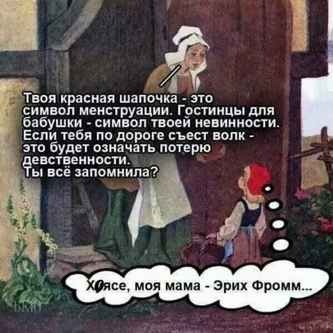 Психоанализ Красной Шапочки