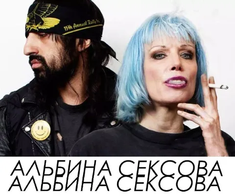 Альбина Сексова