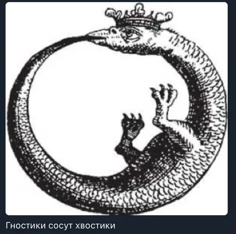 Гностики сосут хвостики