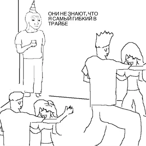 Самый гибкий в трайбе