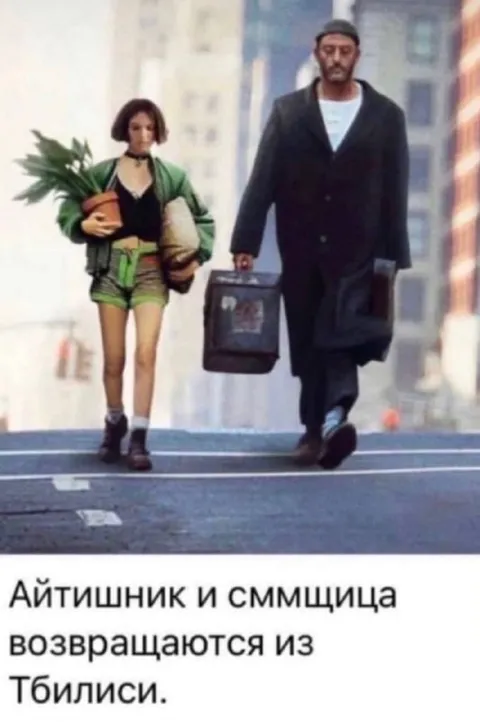 Айтишник и сммищица из Тбилиси