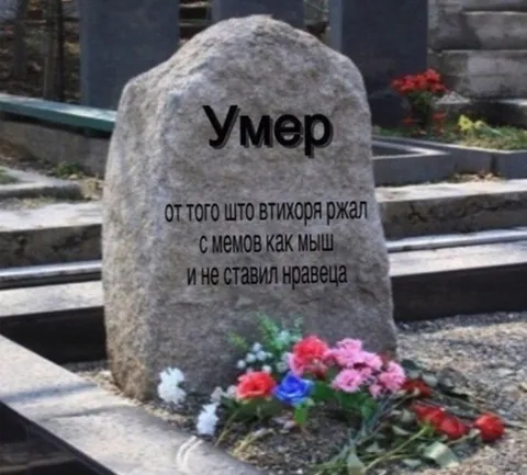 Могила любителя мемов