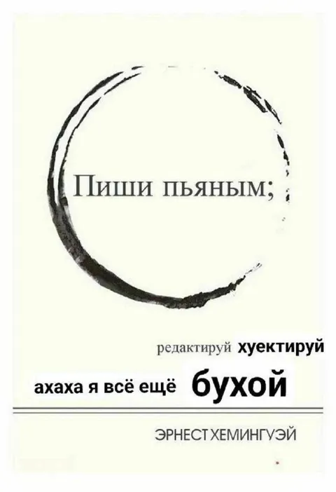 Пиши пьяным, редактируй бухим