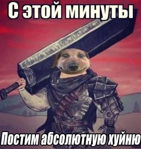 С этой минуты постим абсолютную хуйню