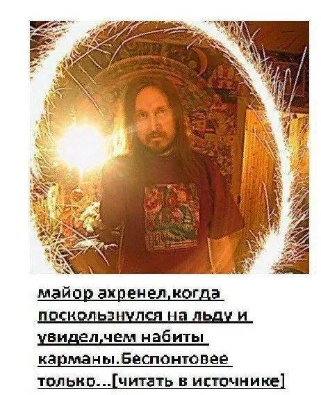 Майор ахренел на льду