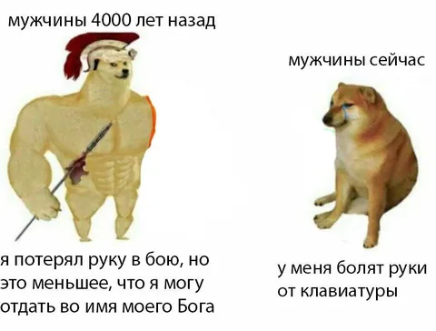 Мужчины 4000 лет назад и сейчас