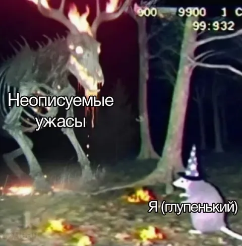 Неописуемые ужасы и глупенький я