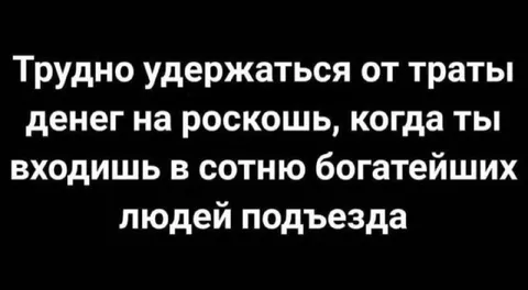 Тратить деньги на роскошь