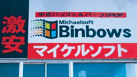 マイケルソフトの偽看板
