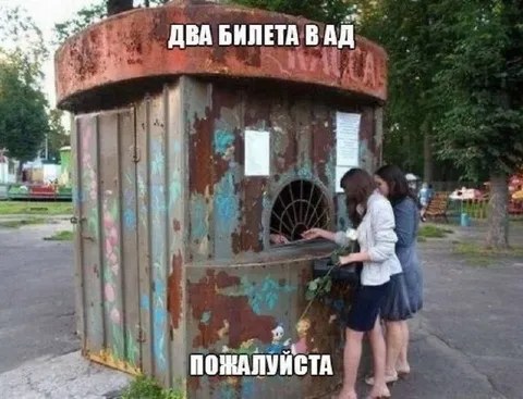 Два билета в ад