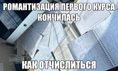 Романтизация первого курса кончилась — как отчислиться
