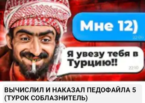 Поймал турка-соблазнителя