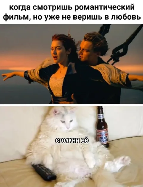 Когда не веришь в любовь