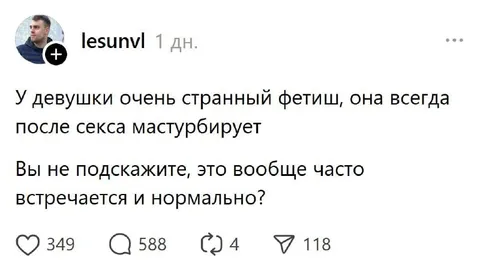 Странный фетиш после секса