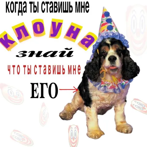 Когда ставишь мне клоуна