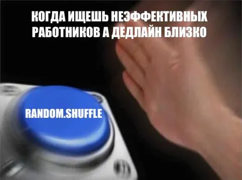 Кнопка случайной замены работников