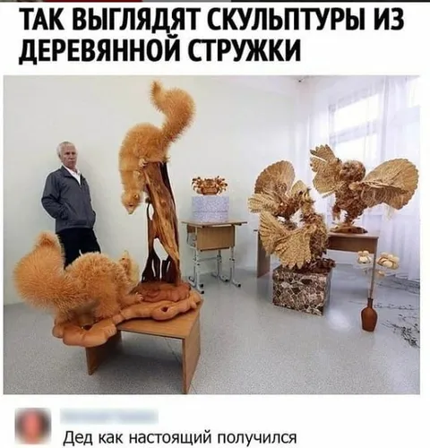 Скульптуры из деревянной стружки