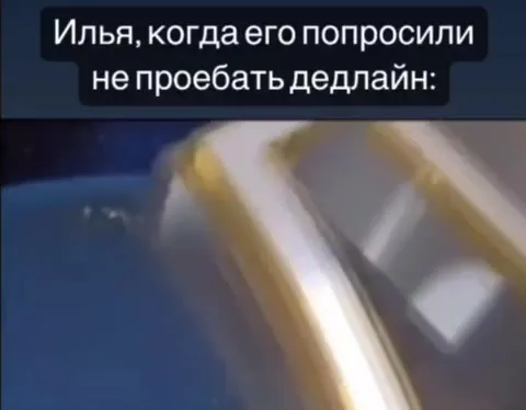 Илья не проебал дедлайн