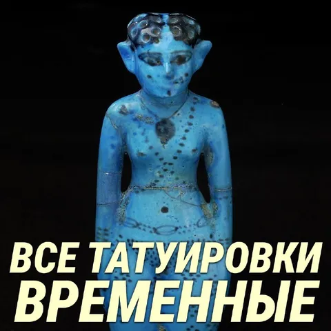 Все татуировки временные