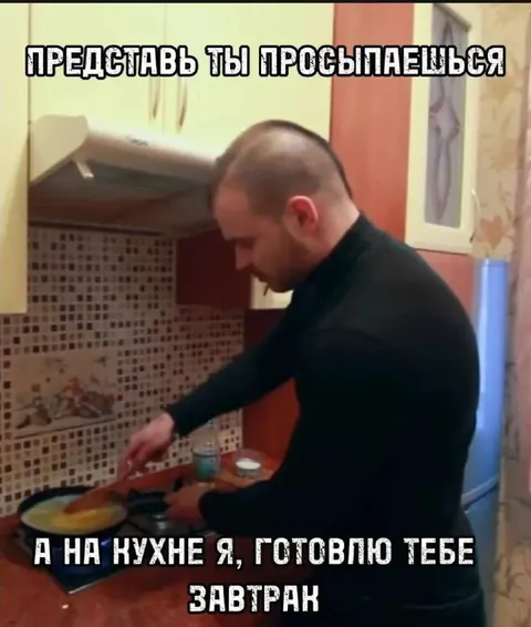 Я готовлю тебе завтрак