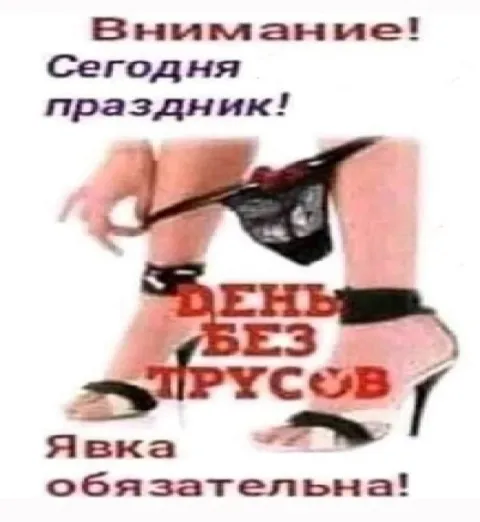 День без трусов