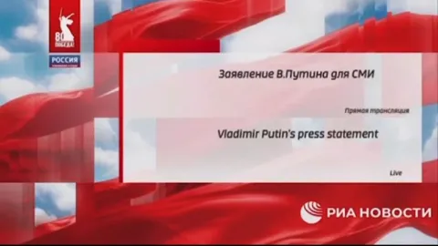 Заявление Путина для СМИ